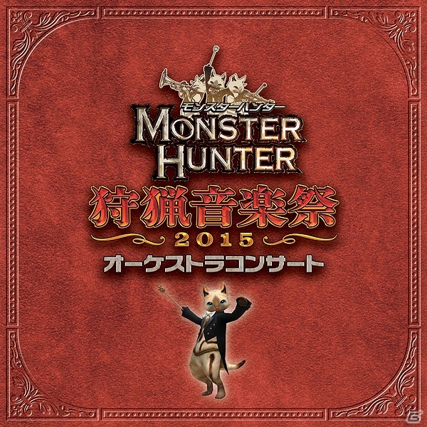 シリーズの名曲たちを大迫力のオーケストラサウンドで再現！CD「モンスターハンター オーケストラコンサート 狩猟音楽祭 2015」が10月21日に発売の画像1