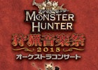 シリーズの名曲たちを大迫力のオーケストラサウンドで再現！CD「モンスターハンター オーケストラコンサート 狩猟音楽祭 2015」が10月21日に発売
