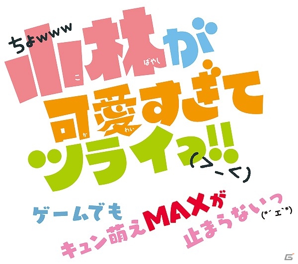 愛が歌う主題歌＆蒼のボイスが聞ける「小林が可愛すぎてツライっ!!」のニンテンドー3DSテーマが配信！の画像1