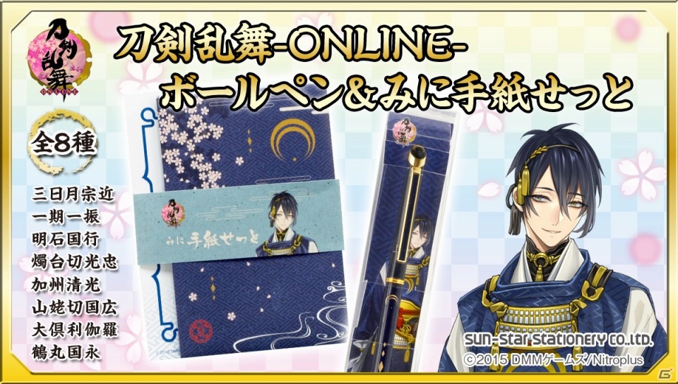 「刀剣乱舞-ONLINE-」より8人の刀剣男士をモチーフにした「ボールペン＆みに手紙せっと」が発売決定の画像1