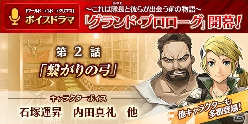 「ワールド エンド エクリプス」ボイスドラマ「グランド・プロローグ」第2話が配信―浅倉杏美さん、内田真礼さんらが出演の画像1