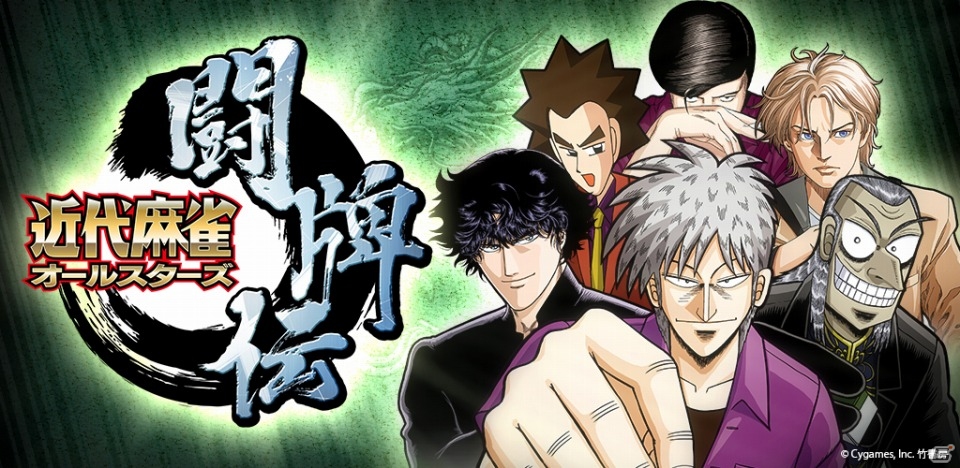 「近代麻雀」掲載作の人気キャラ同士が対局！Android版「近代麻雀オールスターズ 闘牌伝」が配信開始の画像1