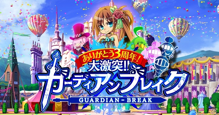 Mobage「大激突!!ガーディアンブレイク」3周年記念イベントが開催！全プレイヤー参加型イベントやLR騎士がもらえるログインボーナスを実施の画像1