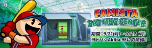 3DS「プロ野球 ファミスタ リターンズ」落合福嗣さんも挑戦！「ファミスタバッティングセンター ナムコスターズ入団トライアウト」が9月21日より開始の画像3