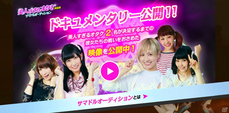 iOS/Android「サマナーズウォー」“美人すぎるオタク決定戦サマドルオーディション”のドキュメンタリームービーが公開中！の画像1