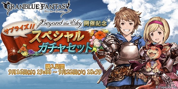 「グランブルーファンタジー」好きなキャラクターが手に入る「サプライズ！！スペシャルガチャセット」が販売開始！の画像1