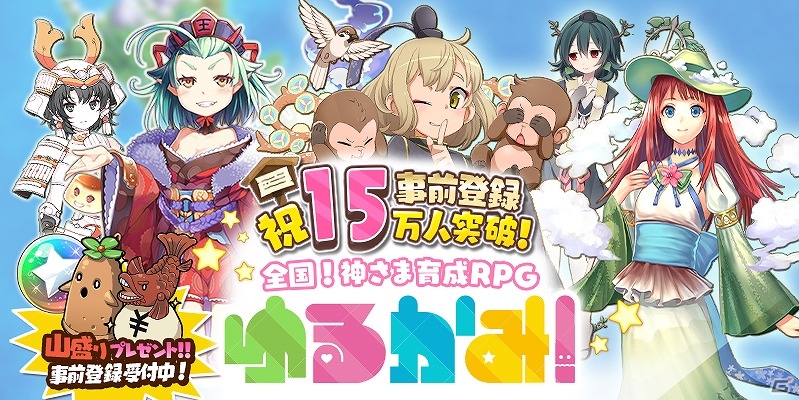 iOS/Android「ゆるかみ！」事前登録者数が15万人を突破！特典にはにたん＆銅しゃっちー5体を追加の画像1
