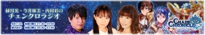緑川光さん、村川梨衣さんら出演の合同公開収録イベントで「チェインクロニクル～絆の新大陸～」の激レアコラボ武器がもらえる！の画像7