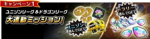 iOS/Android「ユニゾンリーグ」「ドラゴンリーグX/A」両タイトルをプレイすると特別報酬がもらえるコラボキャンペーンが実施の画像2