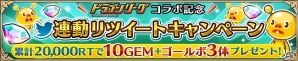 iOS/Android「ユニゾンリーグ」「ドラゴンリーグX/A」両タイトルをプレイすると特別報酬がもらえるコラボキャンペーンが実施の画像6