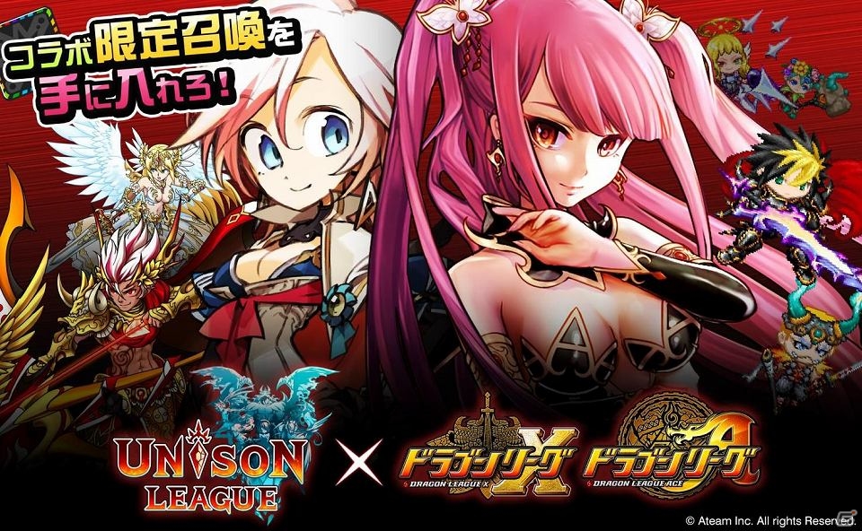 iOS/Android「ユニゾンリーグ」「ドラゴンリーグX/A」両タイトルをプレイすると特別報酬がもらえるコラボキャンペーンが実施の画像9