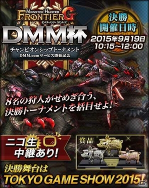 「モンスターハンター フロンティアG」東京ゲームショウ2015の展開情報を紹介―各ブースに宮下P＆関野運営Pが登場の画像1