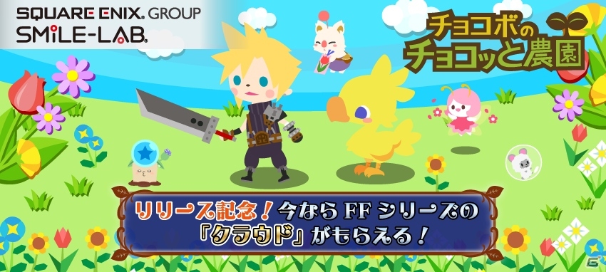 ソーシャル農園ゲーム「チョコボのチョコッと農園」のネイティブアプリ版がiOS/Android向けに配信―クラウドがもらえるキャンペーンも実施の画像1