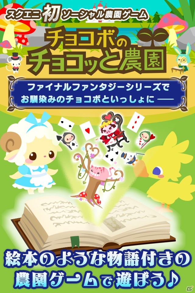 ソーシャル農園ゲーム「チョコボのチョコッと農園」のネイティブアプリ版がiOS/Android向けに配信―クラウドがもらえるキャンペーンも実施の画像2