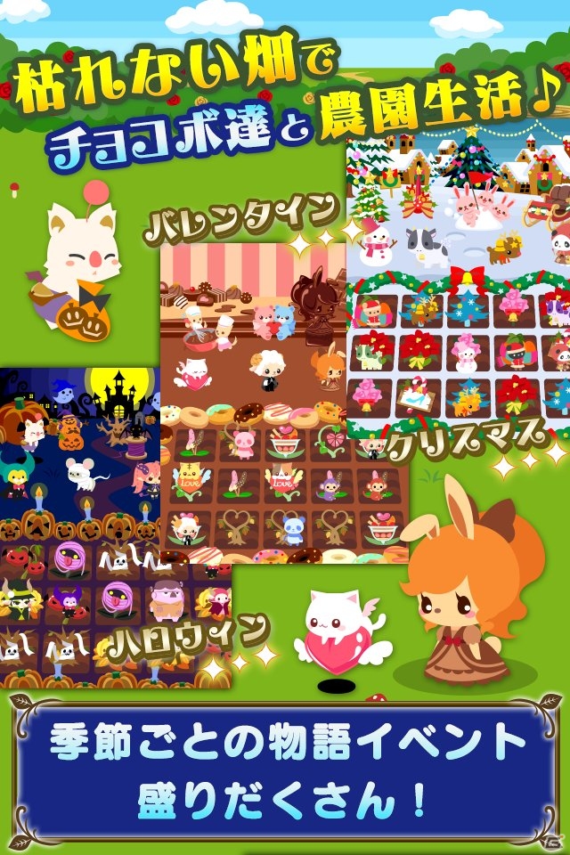 ソーシャル農園ゲーム「チョコボのチョコッと農園」のネイティブアプリ版がiOS/Android向けに配信―クラウドがもらえるキャンペーンも実施の画像3
