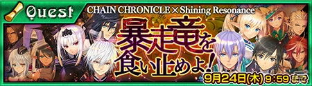 iOS/Android「チェインクロニクル～絆の新大陸～」にて「シャイニング・レゾナンス」のSSRキャラが手に入るコラボ後半戦が9月17日より開始！の画像6