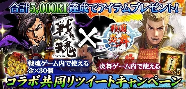 iOS/Android「戦国炎舞 -KIZNA-」「戦魂 -SENTAMA-」共同リツイートでの目標達成でアイテムがゲットできるコラボキャンペーンが開催の画像1