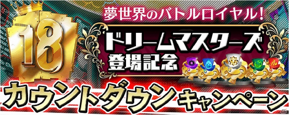 iOS/Android「【18】 キミト ツナガル パズル」ドリームマスターズの登場を記念したカウントダウンキャンペーンが開催！の画像1