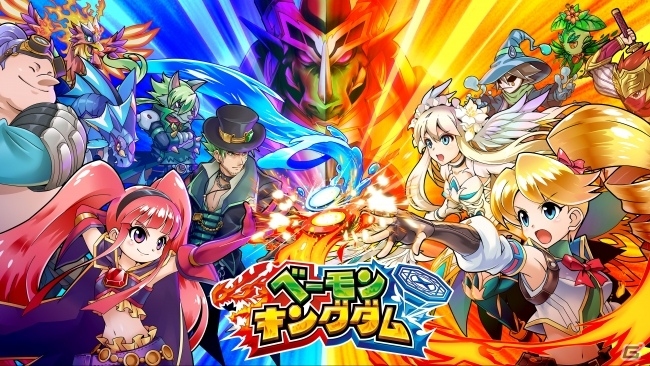 Android版「ベーモンキングダム」が配信開始！虹水晶がもらえるログインボーナスやセール販売も実施の画像1