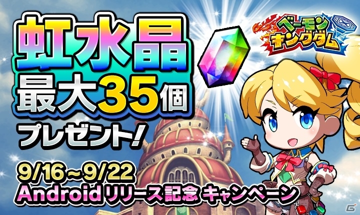 Android版「ベーモンキングダム」が配信開始！虹水晶がもらえるログインボーナスやセール販売も実施の画像2