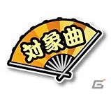 iOS「太鼓の達人プラス」対象曲をプレイして規定得点の突破を目指そう！「TOKYO GAME SHOW 2015」特別イベントが開催の画像3