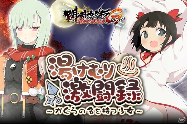 GREE/Mobage「閃乱カグラ NewWave Gバースト」イベント「湯けむり激闘録～かぐらの名を持つ少女～」が開催の画像2