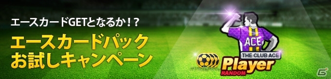 iOS/Android/PC「FOOTBALL DAY」歴代のエースたちがかつての姿で登場する新選手カード等級「エースカード」が実装！の画像3