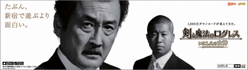 iOS/Android「剣と魔法のログレス いにしえの女神」吉田鋼太郎さん＆ハライチ・澤部さんのTVCM「吉田部長」シリーズがJR渋谷/新宿駅などに登場の画像1