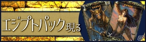 PC「ディヴァイン・グリモワール」3周年記念キャンペーン開催！エジプト神話をモチーフにしたカードが手に入る「エジプトパック」が登場の画像2