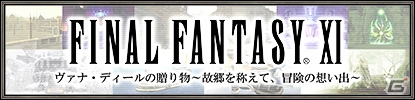 「ファイナルファンタジーXI」9月のバージョンアップが実施！Blu-ray「ヴァナ・ディールの贈り物～故郷を称えて、冒険の想い出～」も発売決定の画像14