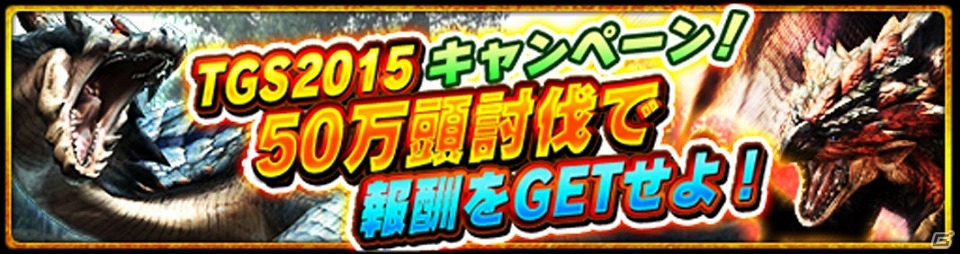 Android版「モンスターハンター エクスプロア」モンスターの総討伐数に応じて報酬が変化する「TGS2015記念キャンペーン！」が開催！の画像1