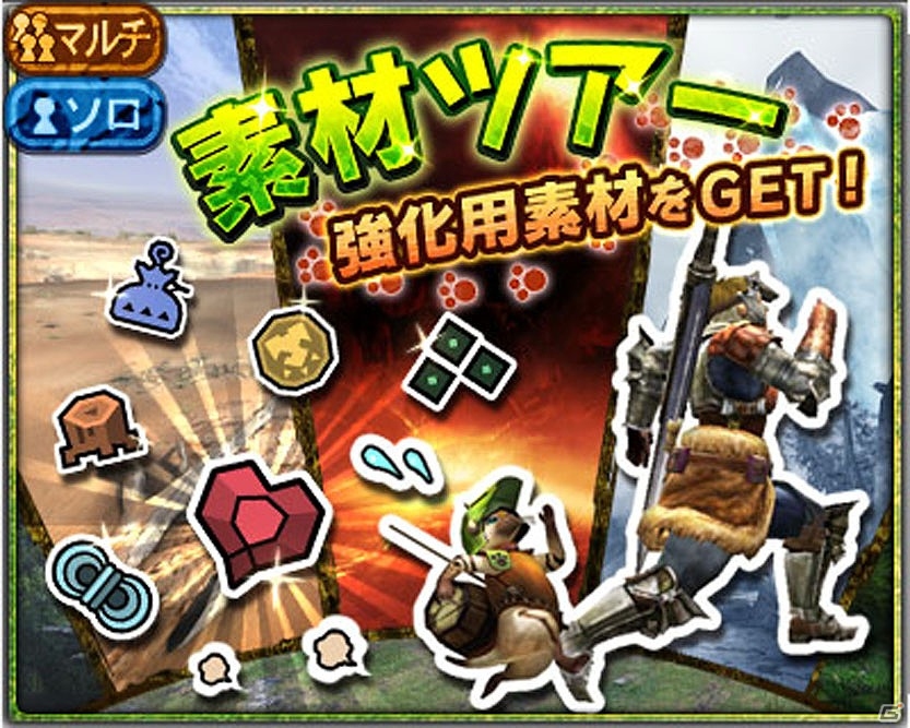 Android版「モンスターハンター エクスプロア」モンスターの総討伐数に応じて報酬が変化する「TGS2015記念キャンペーン！」が開催！の画像9