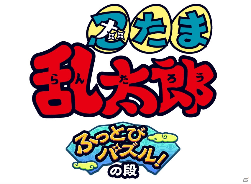 忍たま乱太郎がスマホに登場！iOS/Android「忍たま 乱太郎ふっとびパズル！の段」が2015年秋に配信―TGS 2015で試遊も可能の画像2