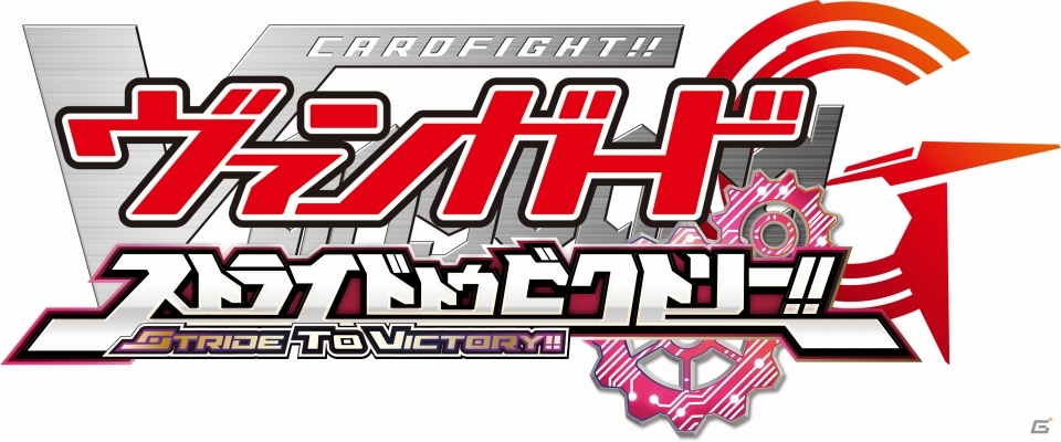 “双闘”や“超越”にも対応した3DS「カードファイト!! ヴァンガードG ストライド トゥ ビクトリー!!」が2016年1月14日に発売決定の画像1