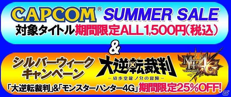 カプコン、ニンテンドーeショップ＆PS Storeにて「シルバーウィークキャンペーン」を実施―「大逆転裁判」や「戦国BASARA」などが買い求めやすい価格で配信の画像1