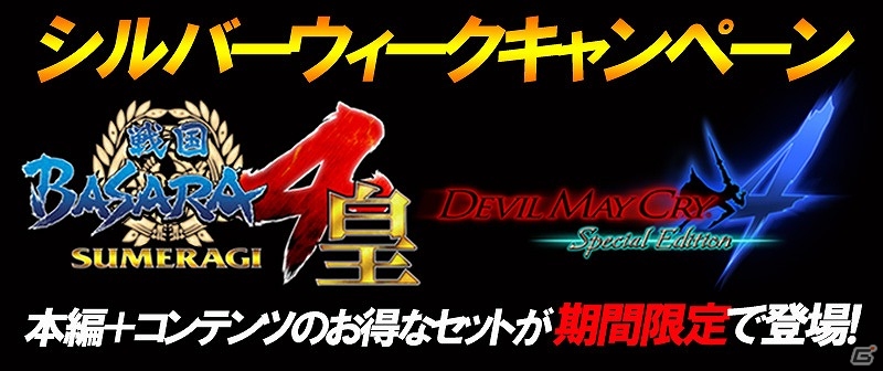 カプコン、ニンテンドーeショップ＆PS Storeにて「シルバーウィークキャンペーン」を実施―「大逆転裁判」や「戦国BASARA」などが買い求めやすい価格で配信の画像2