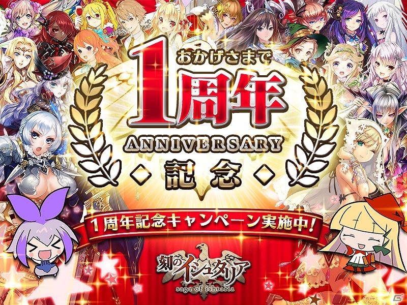 iOS/Android「刻のイシュタリア」“★6運命の妖精パック”が手に入る1周年記念キャンペーンが実施！の画像1