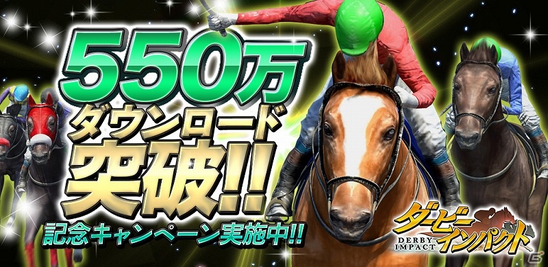 iOS/Android「ダービーインパクト」累計550万ダウンロード突破！Dメダルプレゼントなど記念キャンペーンが開催！の画像1
