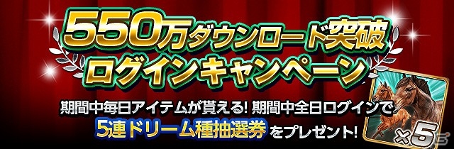 iOS/Android「ダービーインパクト」累計550万ダウンロード突破！Dメダルプレゼントなど記念キャンペーンが開催！の画像5