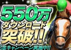 iOS/Android「ダービーインパクト」累計550万ダウンロード突破！Dメダルプレゼントなど記念キャンペーンが開催！