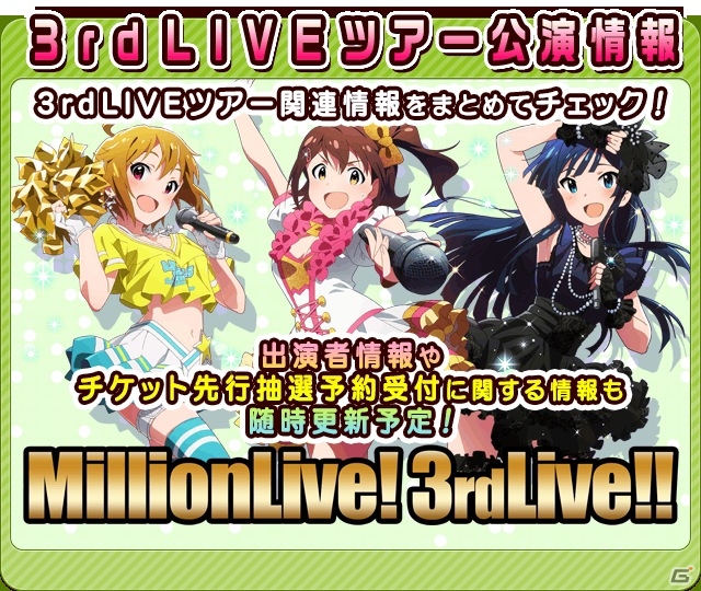 GREE「アイドルマスター ミリオンライブ！」記念PVが公開＆11連ガシャが無料で引ける「3rdLIVE ツアー応援キャンペーン」が開催！の画像6