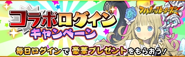 iOS/Android「フルボッコヒーローズX」アニメ「フェアリーテイル」とのコラボが9月19日より開催！「エルザ（妖刀紅桜ver）」が全員にプレゼントの画像8