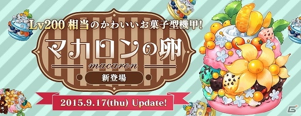 PS3/PC「エンジェルラブオンライン」お菓子型の機甲「マカロンの卵」が販売！「第2回ユーザーアンケート」も実施中の画像6