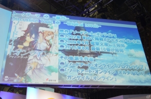 【TGS 2015】ゲーム最新作「SAOIV（仮）」が電撃発表！ノベル、アニメ、ゲームの今後のビジョンが語られた「ソードアート・オンライン コンテンツミーティング」の画像8
