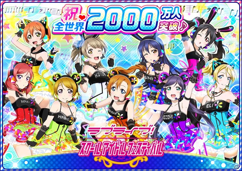 iOS/Android「ラブライブ！スクールアイドルフェスティバル」ユーザー数全世界2000万人突破！ユニットシングルリリース＆感謝祭2016開催が決定の画像1