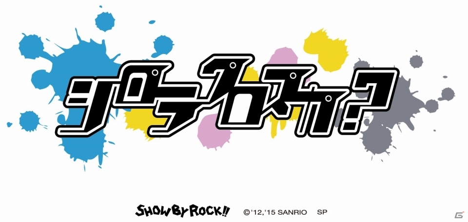 iOS/Android「SHOW BY ROCK!!」敬老の日にちなんだパネルミッションが9月20日より開催！コラボカフェ連動キャンペーンも実施の画像3