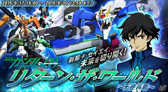Yahoo! Mobage「ガンダムトライヴ」ガンダム00の機体・パイロットが登場するイベント「リターン・ザ・ワールド～天使再臨～」が開始！の画像1