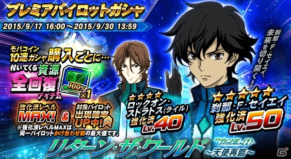 Yahoo! Mobage「ガンダムトライヴ」ガンダム00の機体・パイロットが登場するイベント「リターン・ザ・ワールド～天使再臨～」が開始！の画像3