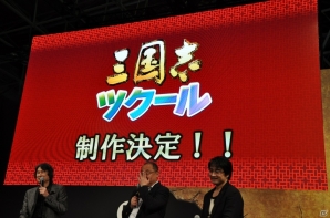 【TGS 2015】自由に歴史SLGを作れる「三国志ツクール」が発表！「三國志13」＆シリーズ30周年ステージをレポートの画像15