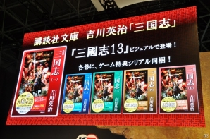 【TGS 2015】自由に歴史SLGを作れる「三国志ツクール」が発表！「三國志13」＆シリーズ30周年ステージをレポートの画像4